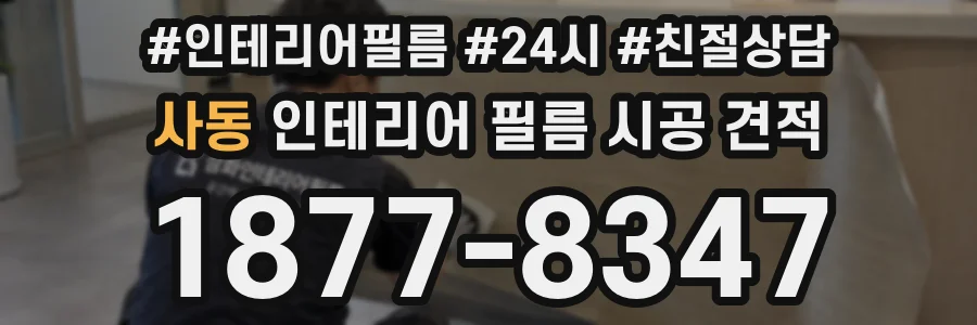 사동 인테리어 필름 시공 견적
