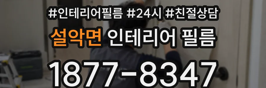 설악면 인테리어 필름