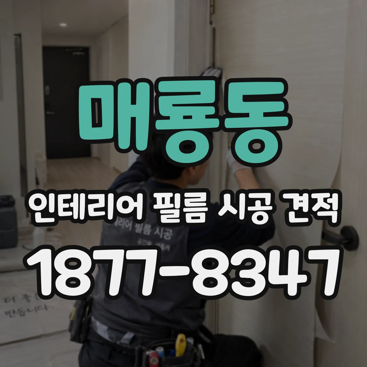 매룡동 인테리어 필름 시공 견적