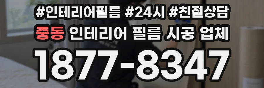 중동 인테리어 필름 시공 업체