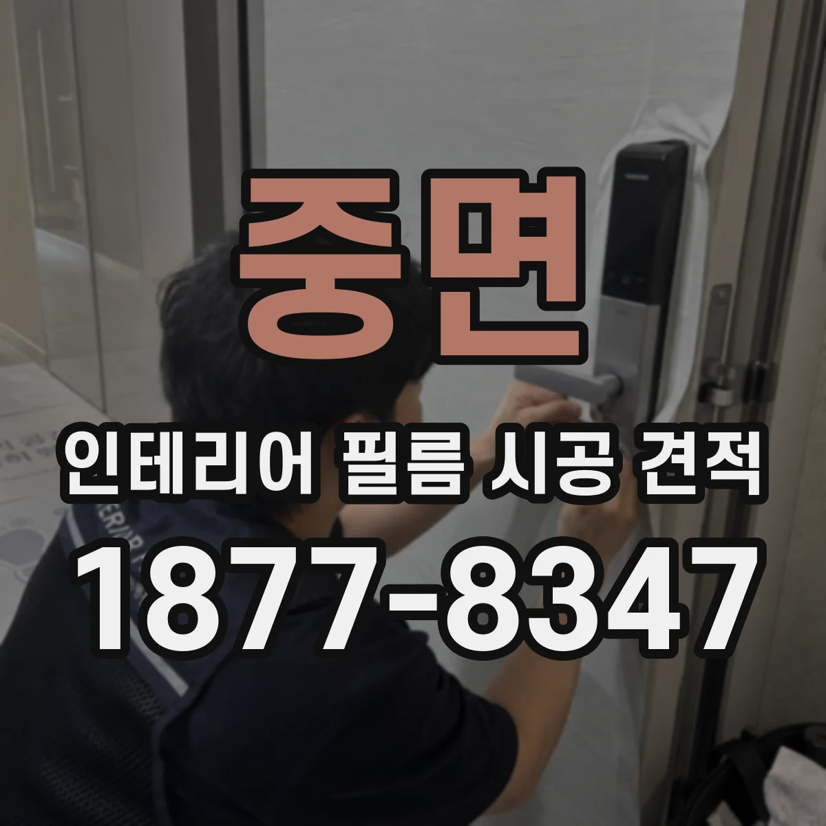 중면 인테리어 필름 시공 견적