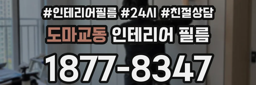 도마교동 인테리어 필름