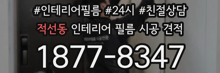 적선동 인테리어 필름 시공 견적