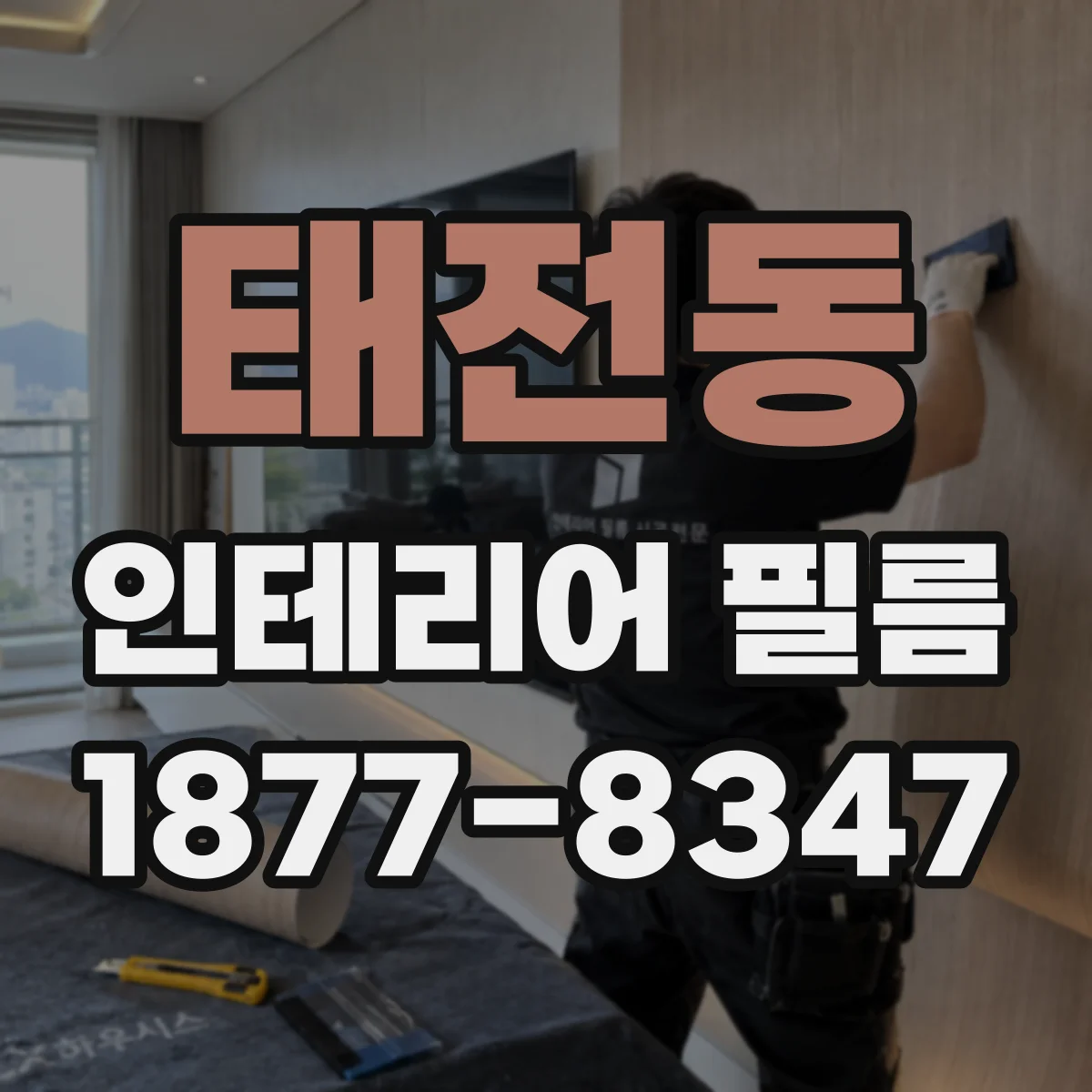 태전동 인테리어 필름