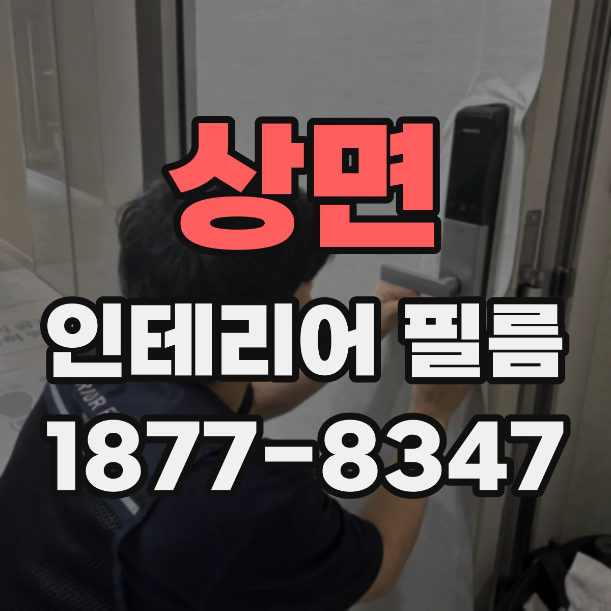 상면 인테리어 필름