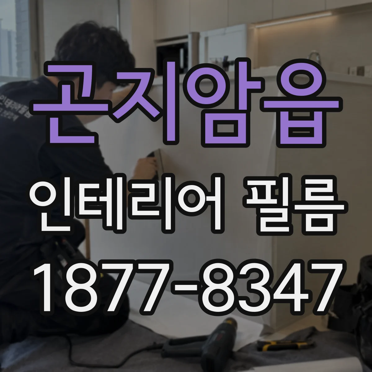 곤지암읍 인테리어 필름