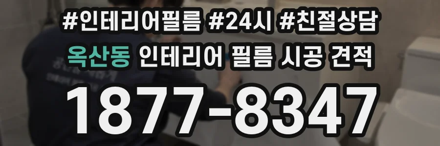 옥산동 인테리어 필름 시공 견적