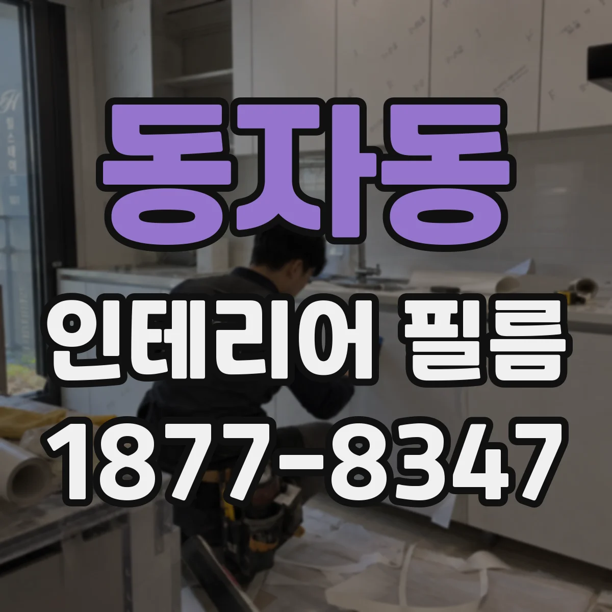 동자동 인테리어 필름