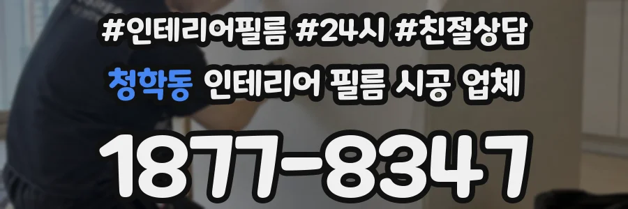 청학동 인테리어 필름 시공 업체
