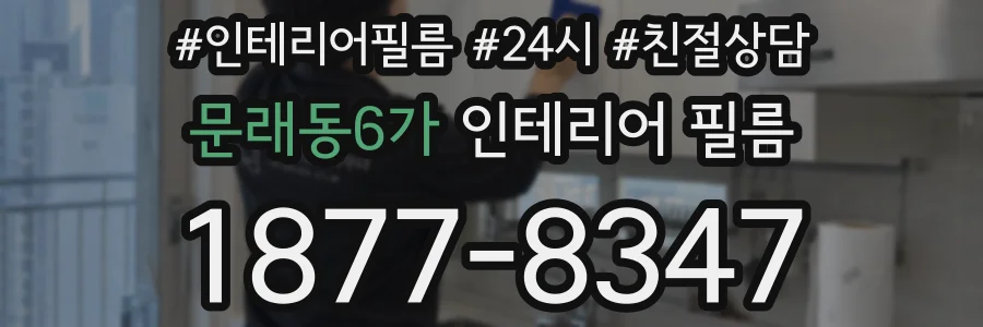 문래동6가 인테리어 필름
