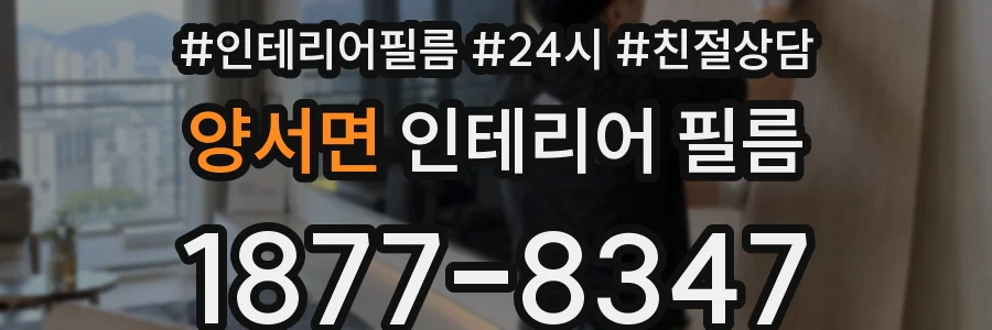 양서면 인테리어 필름