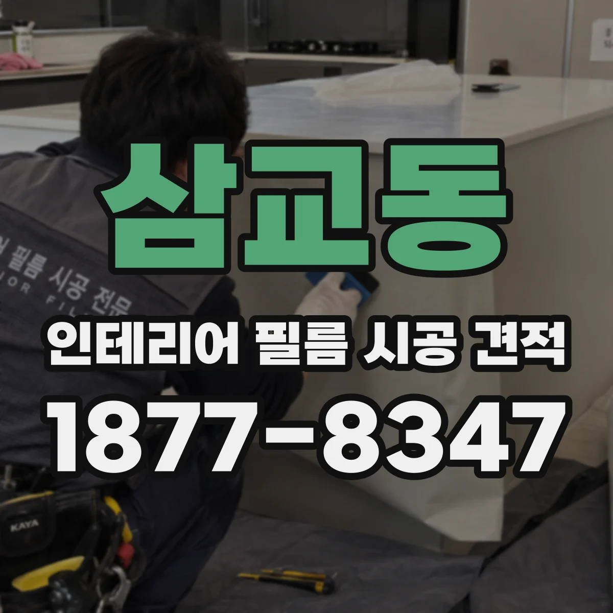 삼교동 인테리어 필름 시공 견적