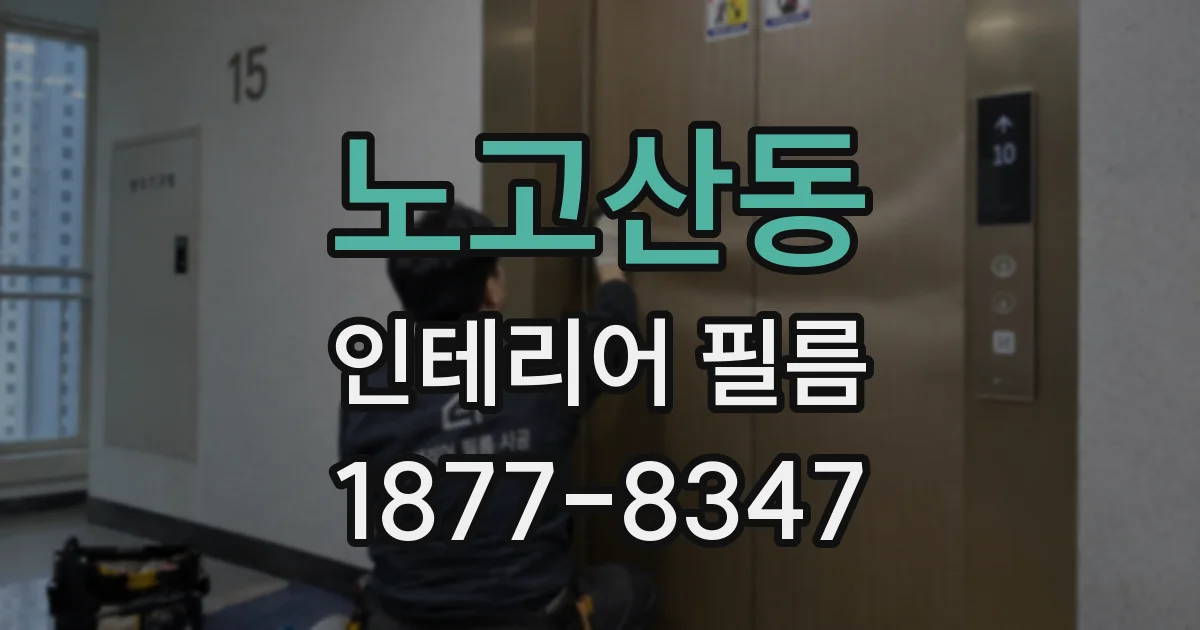 노고산동 인테리어 필름