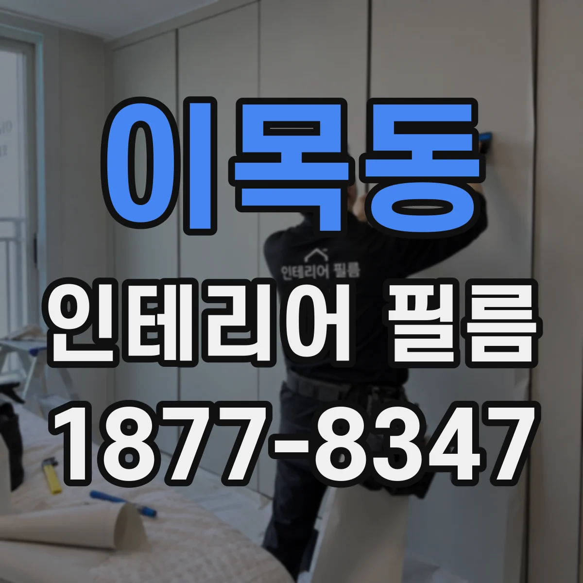 이목동 인테리어 필름