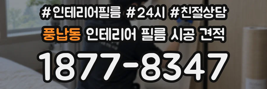 풍납동 인테리어 필름 시공 견적