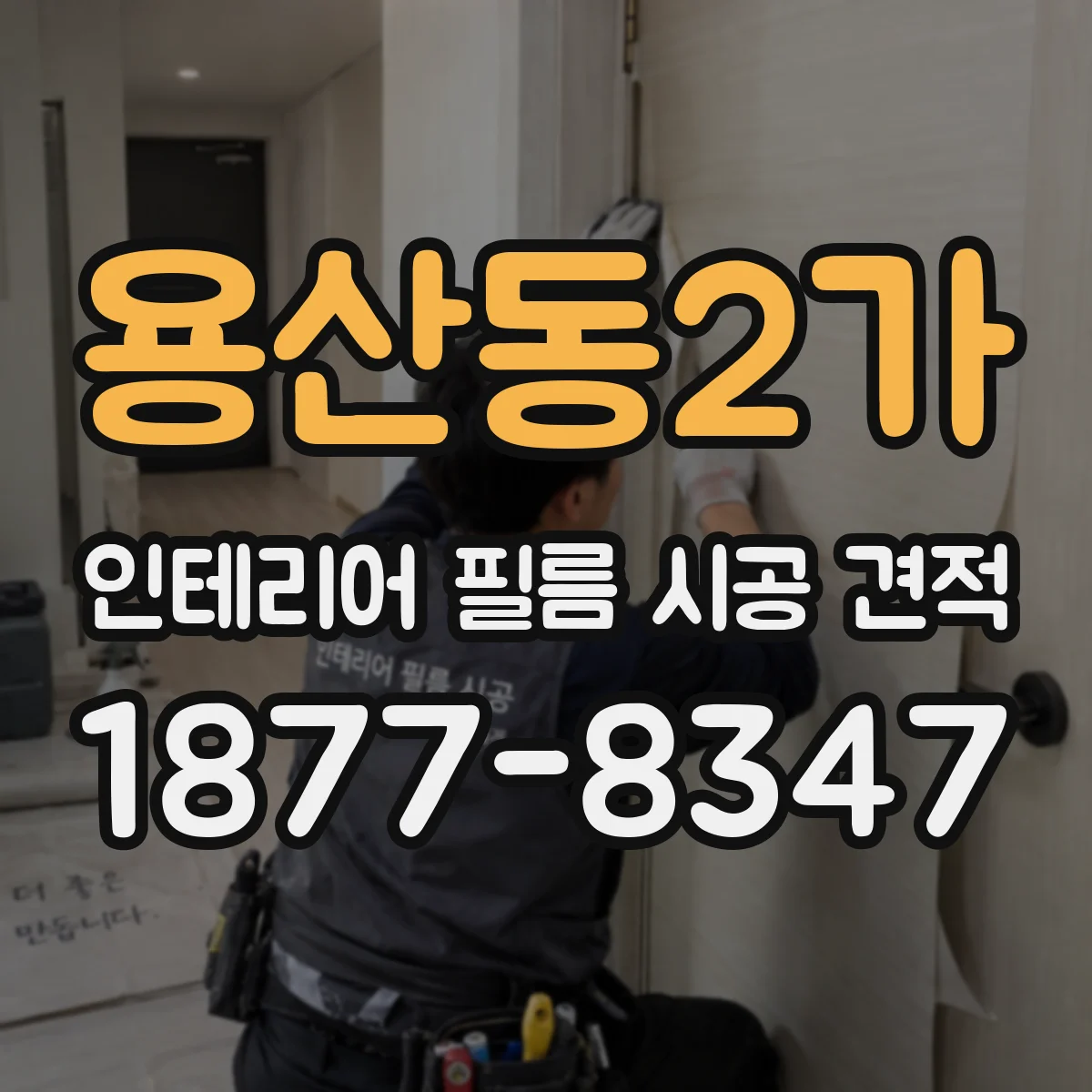 용산동2가 인테리어 필름 시공 견적