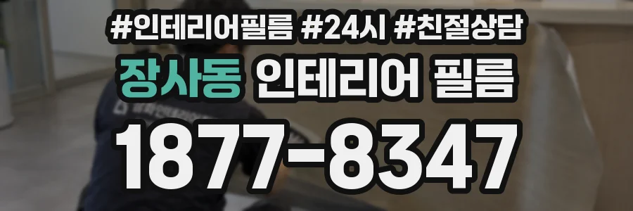 장사동 인테리어 필름
