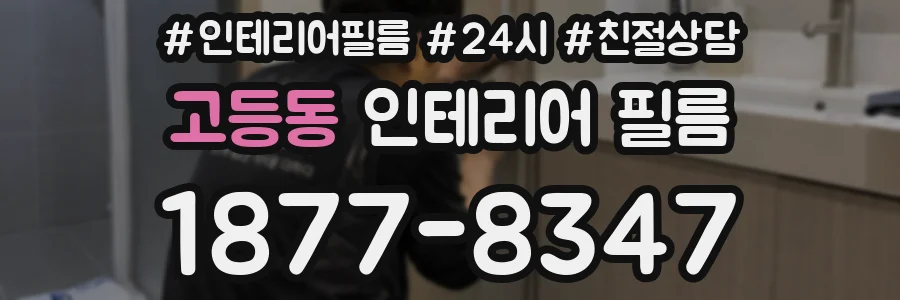 고등동 인테리어 필름