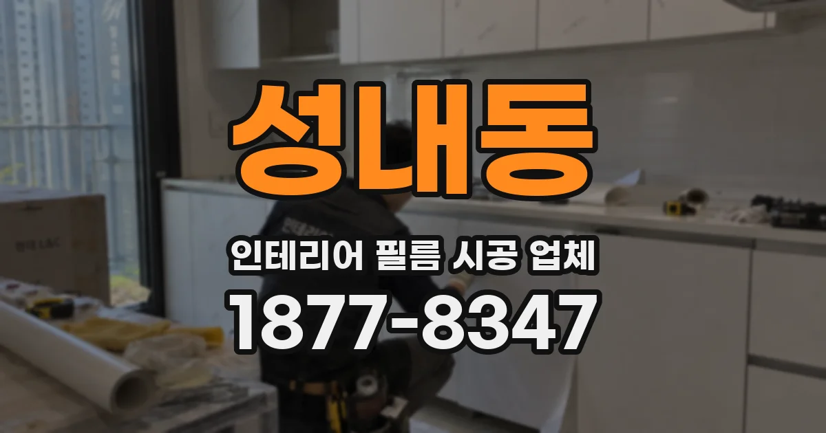 성내동 인테리어 필름 시공 업체