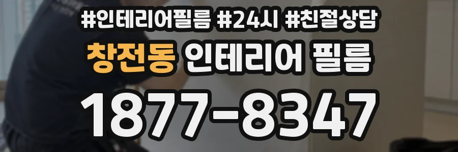 창전동 인테리어 필름