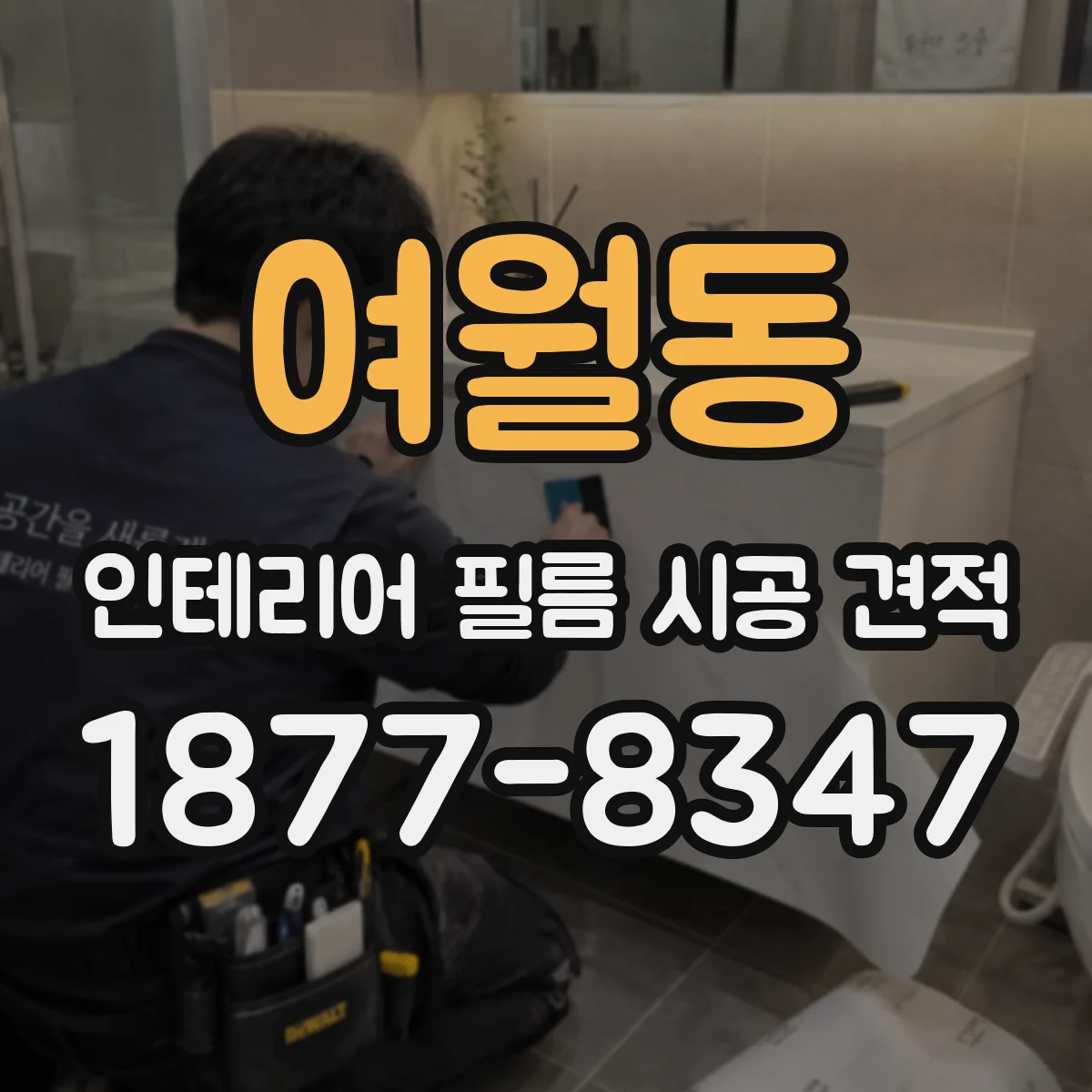 여월동 인테리어 필름 시공 견적
