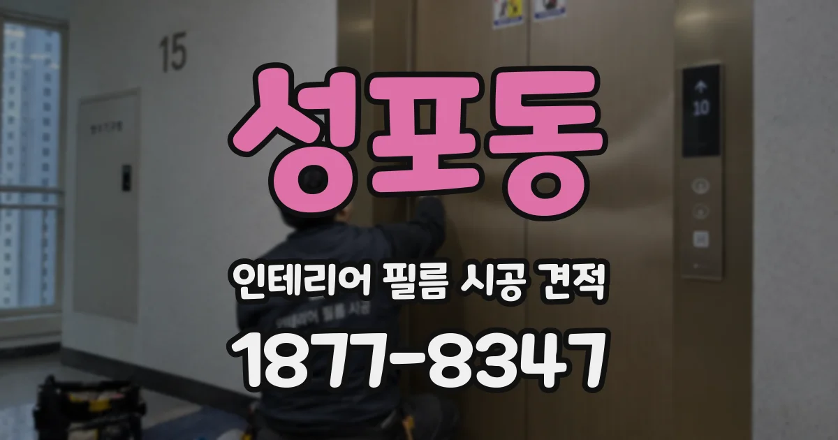 성포동 인테리어 필름 시공 견적