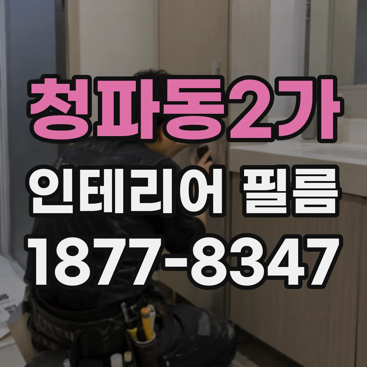청파동2가 인테리어 필름