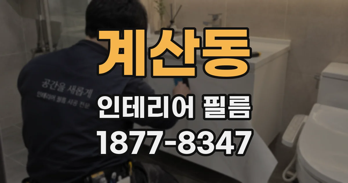 계산동 인테리어 필름