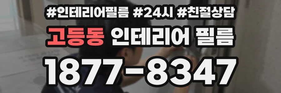고등동 인테리어 필름