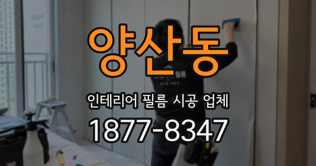 양산동 인테리어 필름 시공 업체