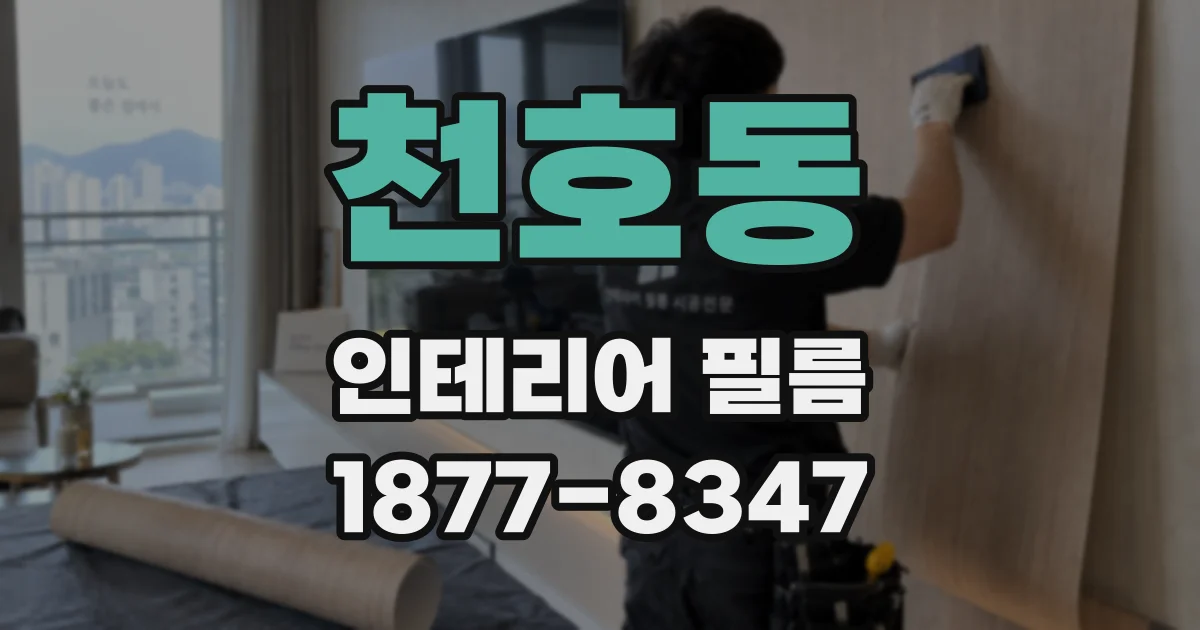 천호동 인테리어 필름