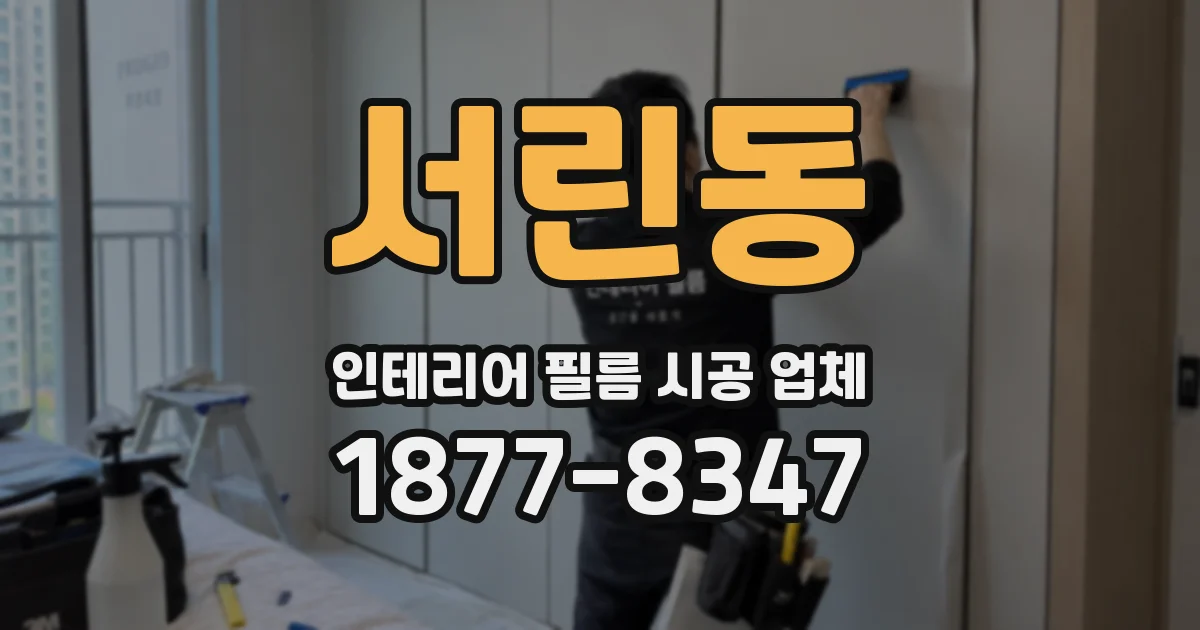 서린동 인테리어 필름 시공 업체