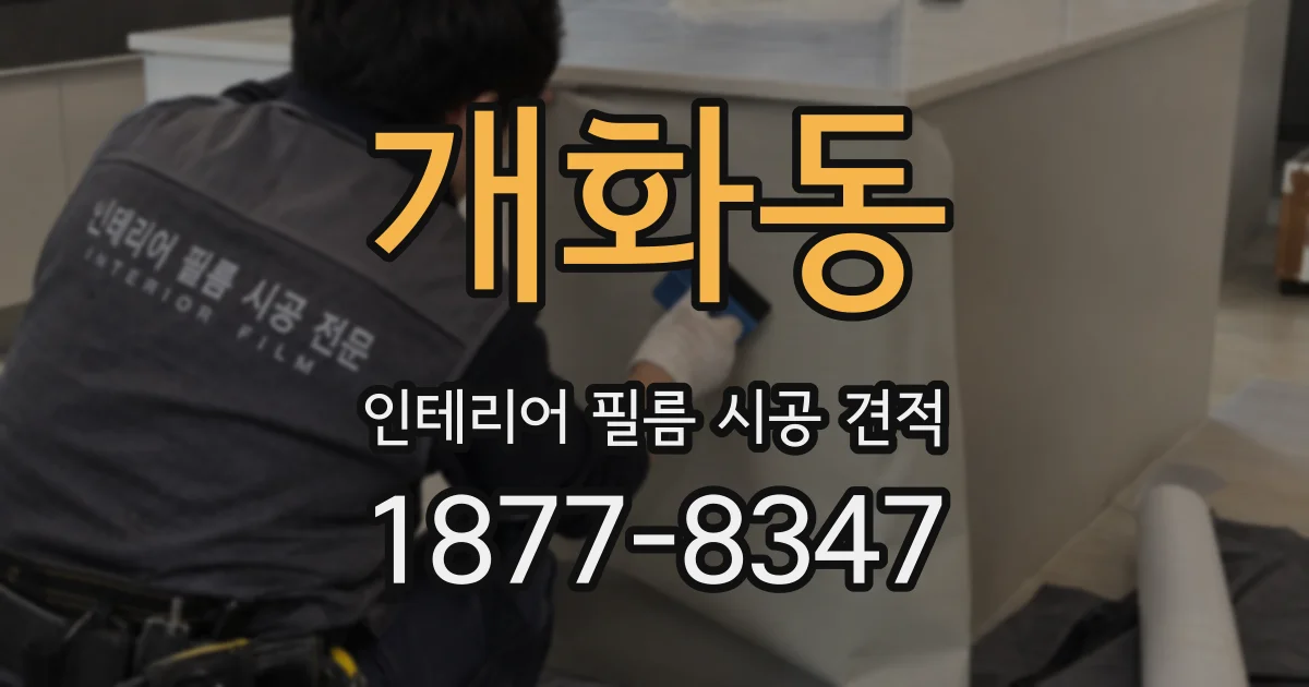 개화동 인테리어 필름 시공 견적