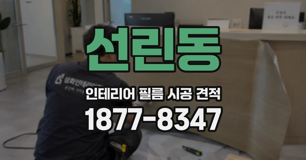 선린동 인테리어 필름 시공 견적