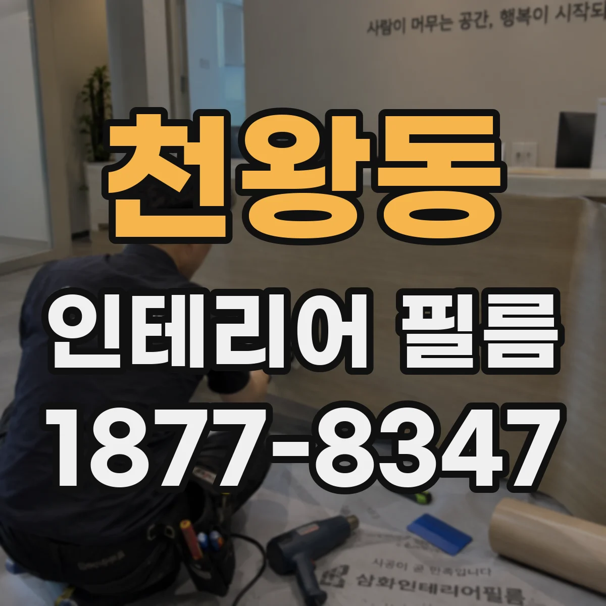 천왕동 인테리어 필름