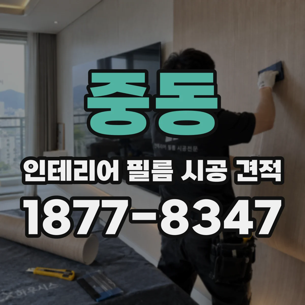 중동 인테리어 필름 시공 견적