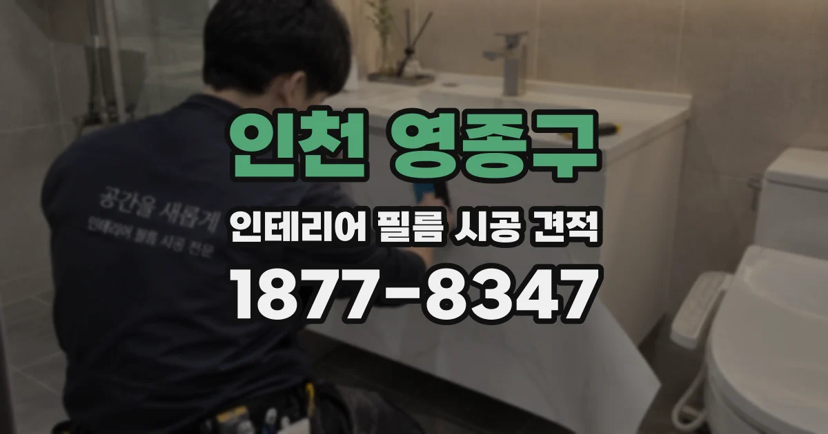 인천 영종구 인테리어 필름 시공 견적