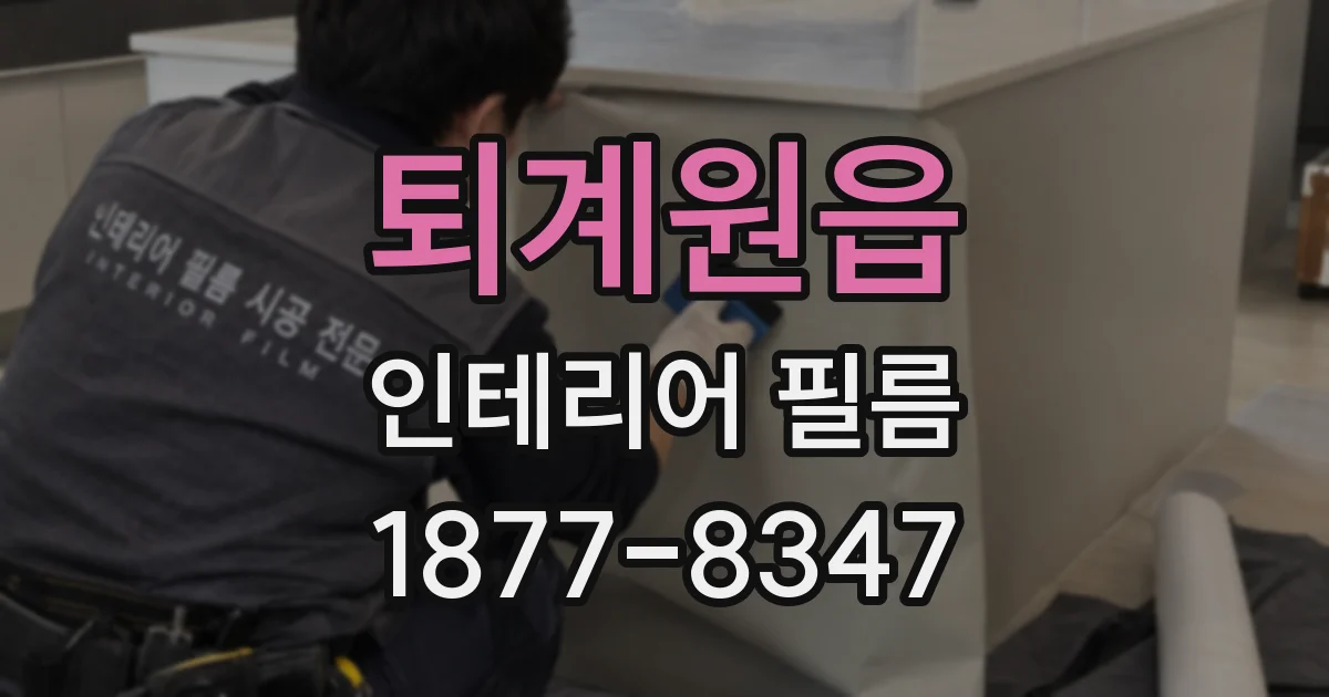 퇴계원읍 인테리어 필름