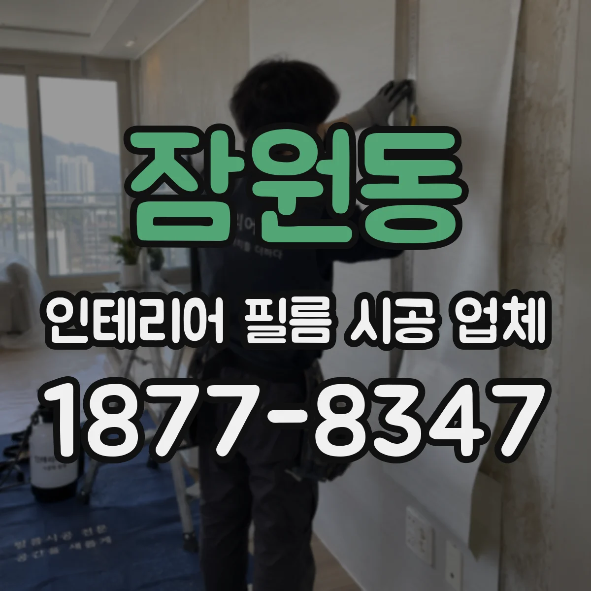 잠원동 인테리어 필름 시공 업체