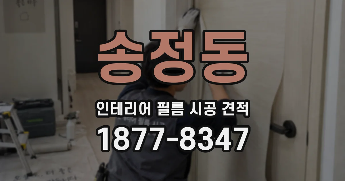 송정동 인테리어 필름 시공 견적