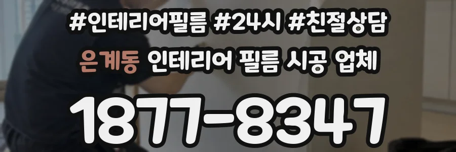 은계동 인테리어 필름 시공 업체