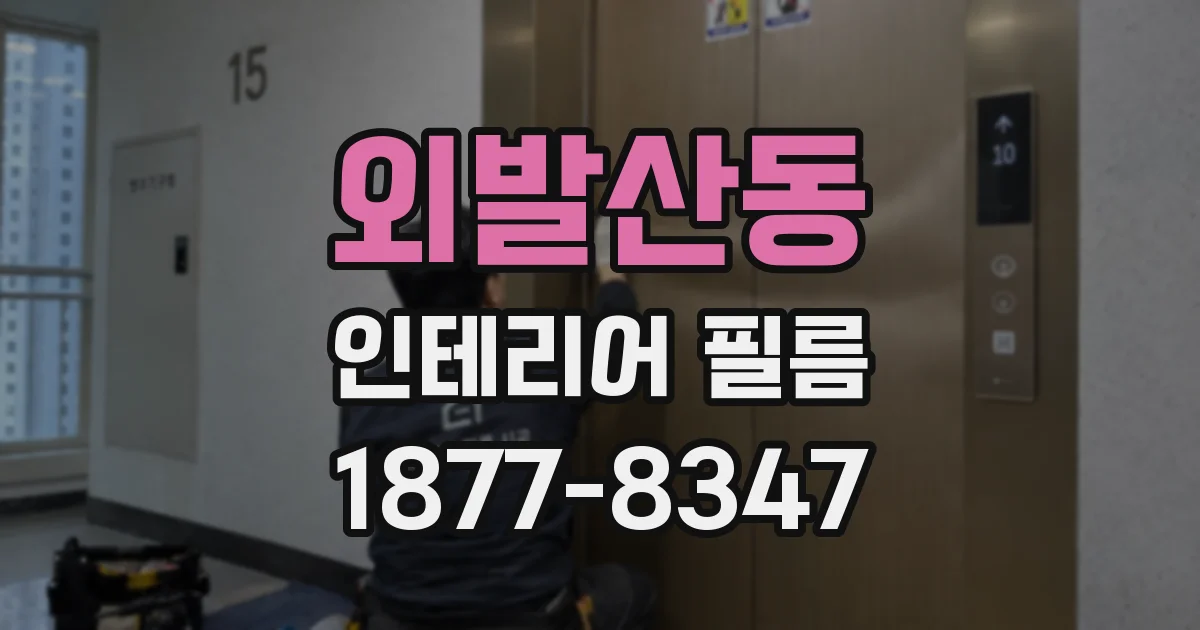 외발산동 인테리어 필름