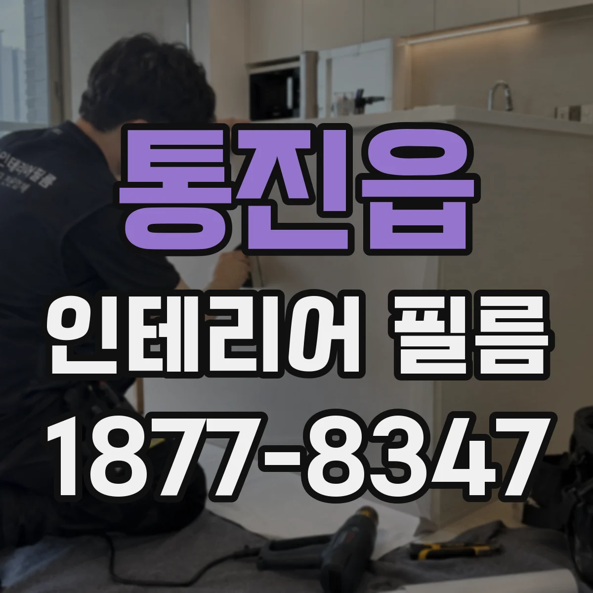 통진읍 인테리어 필름