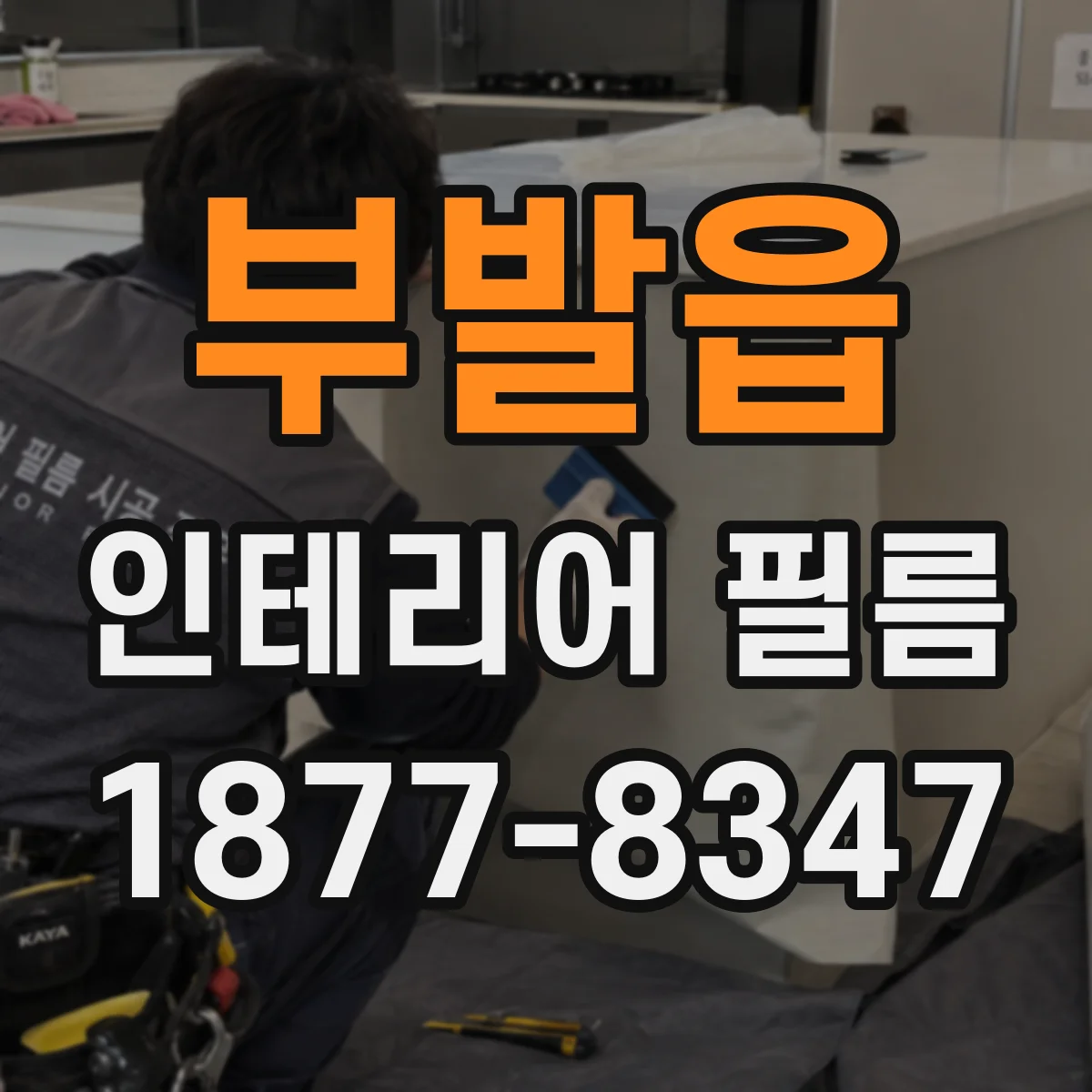 부발읍 인테리어 필름