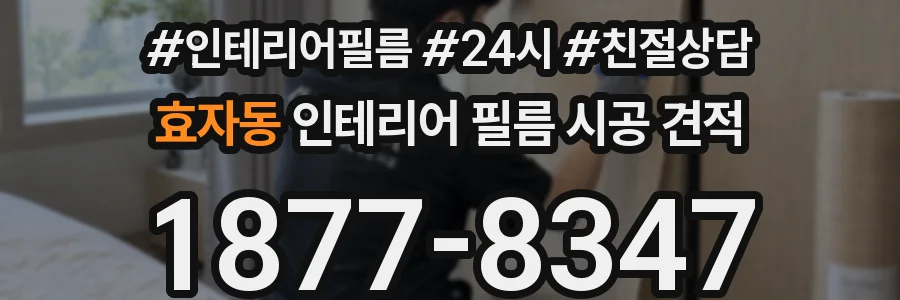 효자동 인테리어 필름 시공 견적