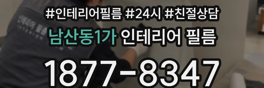 남산동1가 인테리어 필름
