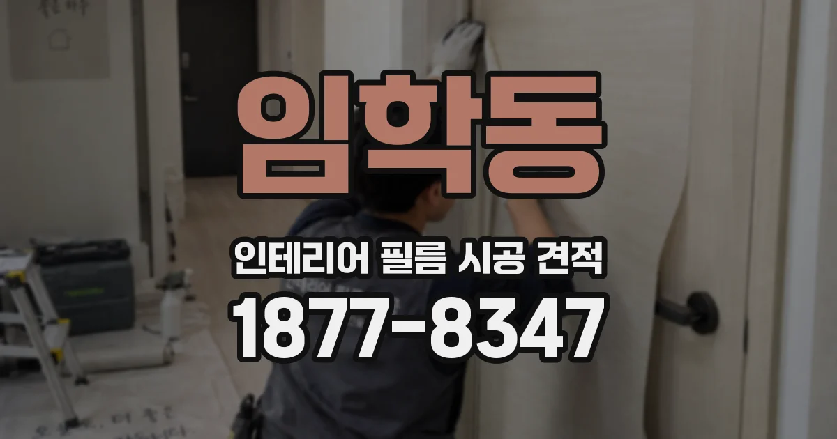 임학동 인테리어 필름 시공 견적