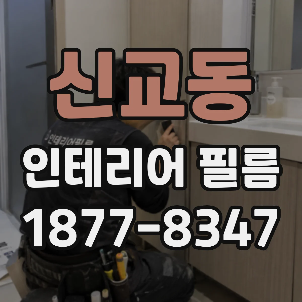 신교동 인테리어 필름