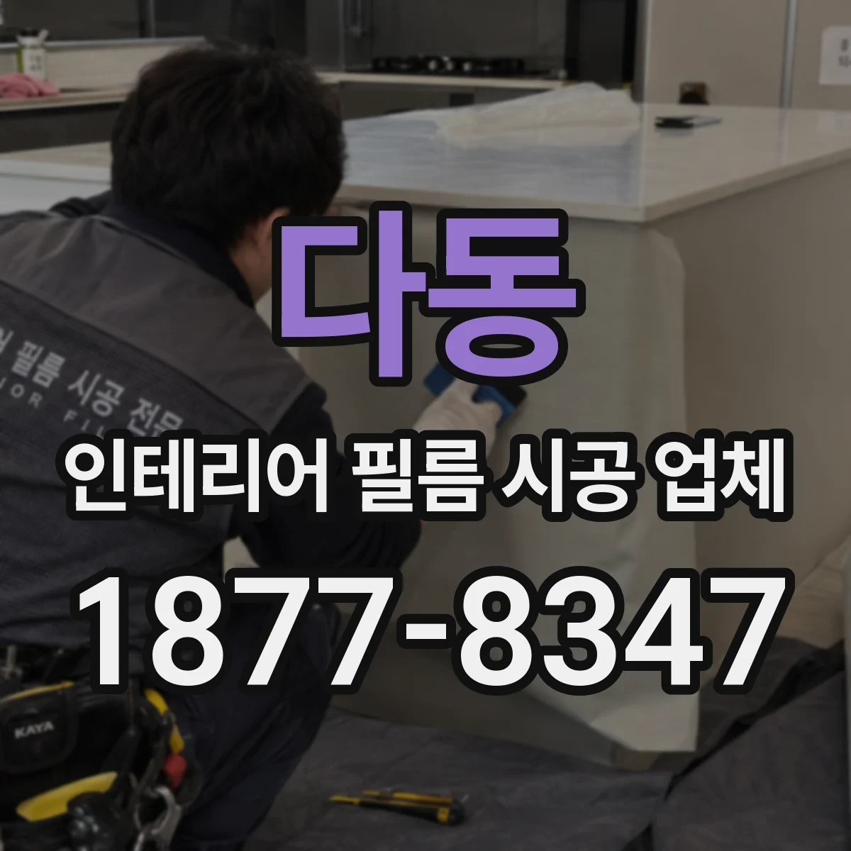 다동 인테리어 필름 시공 업체