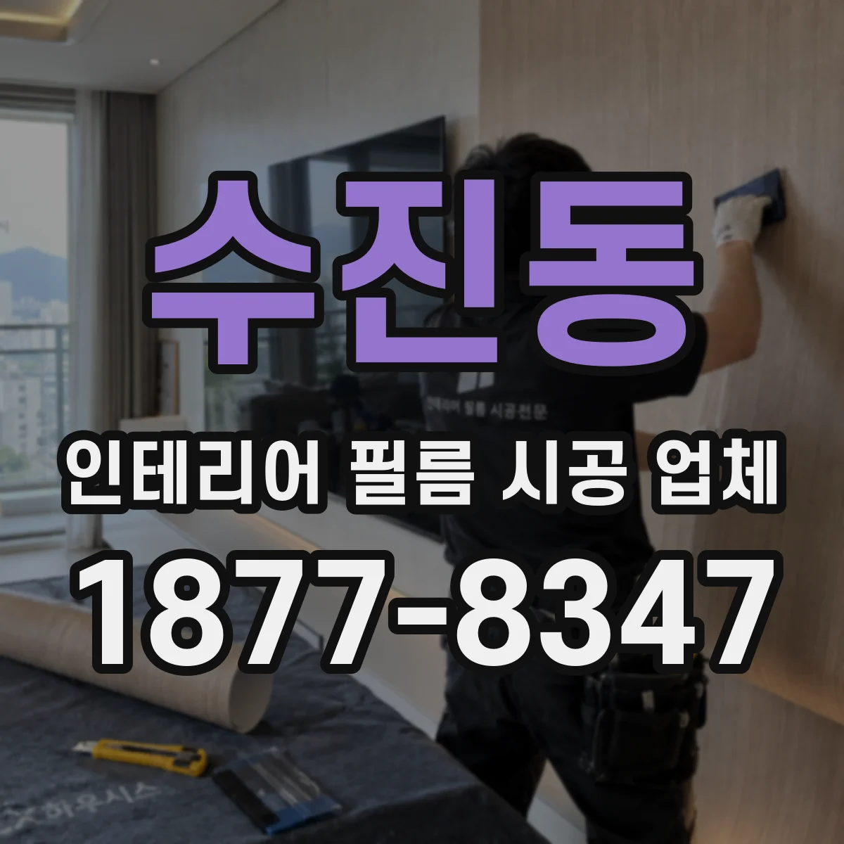 수진동 인테리어 필름 시공 업체